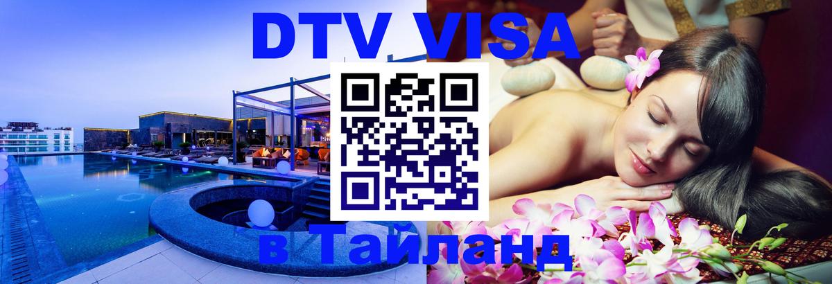 Destination Thailand Visa (DTV виза) Самет 